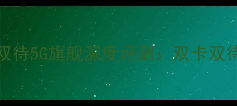 图片 OPPOR11双卡双待5G旗舰深度评测：双卡双待+影像系统全