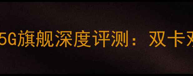图片 OPPOR11双卡双待5G旗舰深度评测：双卡双待+影像系统全1