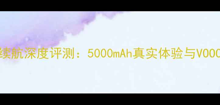 OPPOR11电池续航深度评测5000mAh真实体验与VOOC闪充性能全