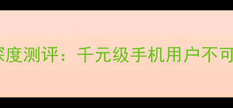 图片 OPPOR11真无线蓝牙音箱深度测评：千元级手机用户不可错过的便携音乐解决方案