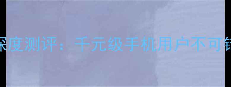 图片 OPPOR11真无线蓝牙音箱深度测评：千元级手机用户不可错过的便携音乐解决方案1