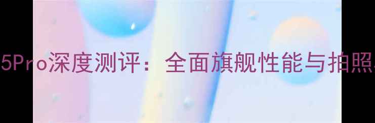图片 OPPOR15Pro深度测评：全面旗舰性能与拍照黑科技