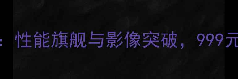 图片 OPPOR1深度评测：性能旗舰与影像突破，999元起高性价比选择