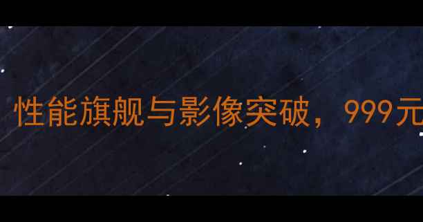 图片 OPPOR1深度评测：性能旗舰与影像突破，999元起高性价比选择1