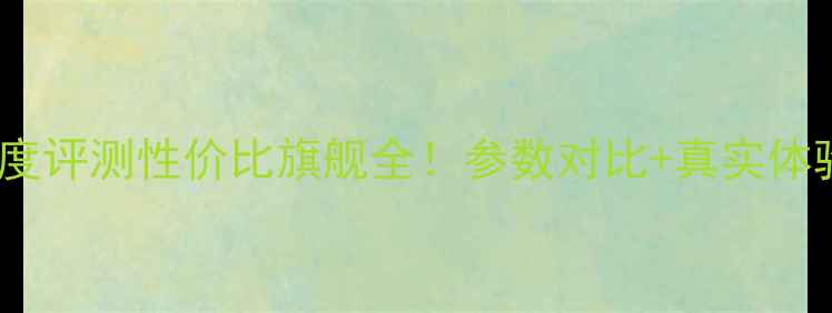 图片 OPPOR37深度评测性价比旗舰全！参数对比+真实体验报告📱💥