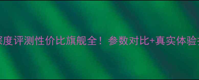 图片 OPPOR37深度评测性价比旗舰全！参数对比+真实体验报告📱💥1