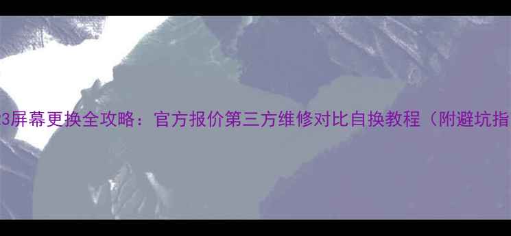 图片 OPPOR3屏幕更换全攻略：官方报价第三方维修对比自换教程（附避坑指南）1