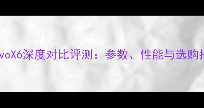 OPPOR7svsvivoX6深度对比评测参数性能与选购指南最新