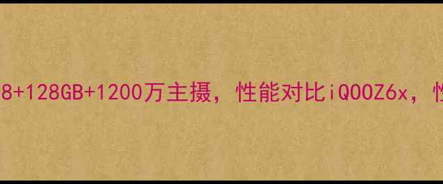OPPOR7s全8128GB1200万主摄性能对比iQOOZ6x性价比王炸