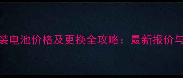 图片 OPPOR7s原装电池价格及更换全攻略：最新报价与选购指南1