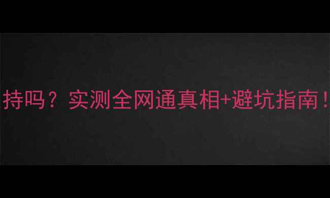 OPPOR7s电信4G支持吗实测全网通真相避坑指南附详细参数对比