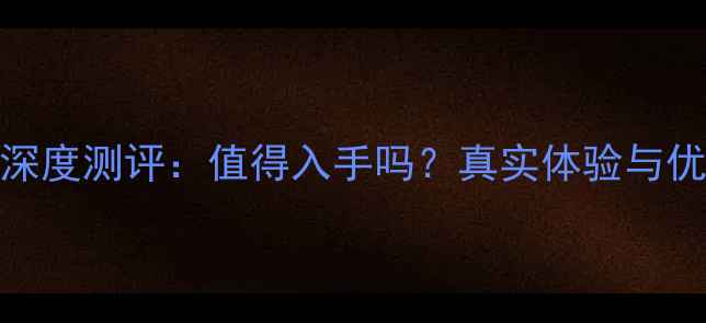 图片 OPPOR7深度测评：值得入手吗？真实体验与优缺点全