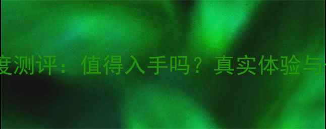 OPPOR7深度测评值得入手吗真实体验与优缺点全