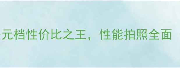 图片 OPPOR7深度评测：千元档性价比之王，性能拍照全面（附真实用户口碑）1