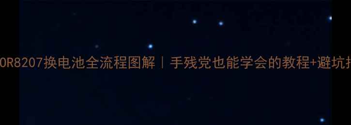 图片 OPPOR8207换电池全流程图解｜手残党也能学会的教程+避坑指南