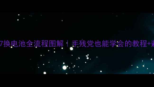 OPPOR8207换电池全流程图解手残党也能学会的教程避坑指南