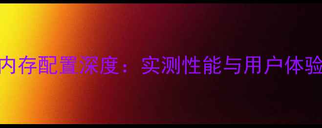 图片 OPPOR831内存配置深度：实测性能与用户体验全面评测