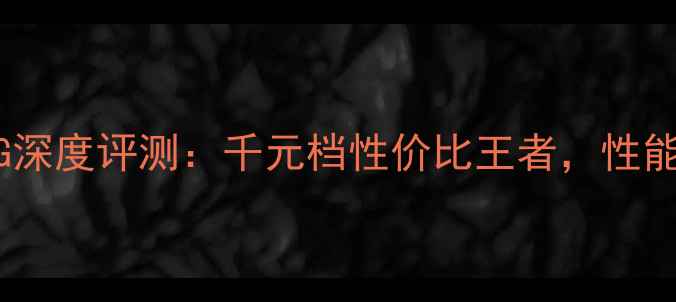 图片 OPPOR960G深度评测：千元档性价比王者，性能拍照全面