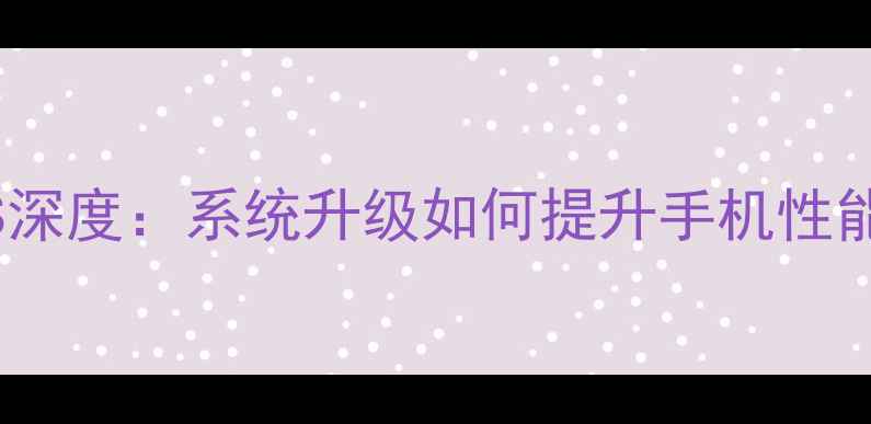 OPPOR9ColorOS深度系统升级如何提升手机性能与用户体验