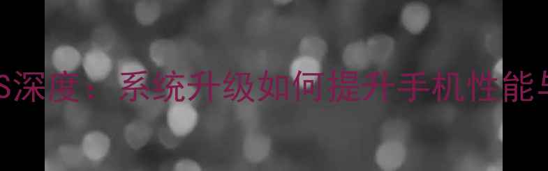 图片 OPPOR9ColorOS深度：系统升级如何提升手机性能与用户体验？1