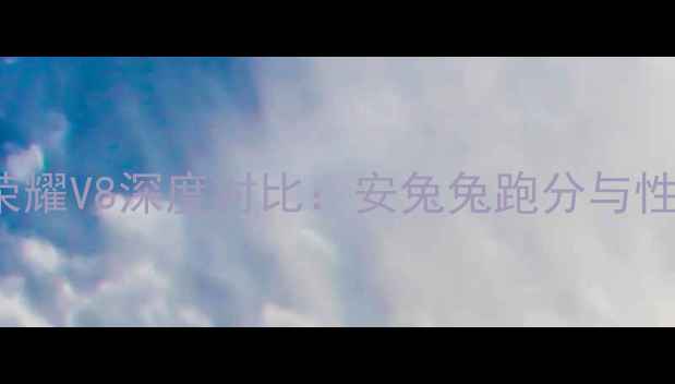 图片 OPPOR9svs荣耀V8深度对比：安兔兔跑分与性能实战评测