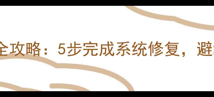 图片 OPPOR9s线刷教程全攻略：5步完成系统修复，避坑指南与常见问题