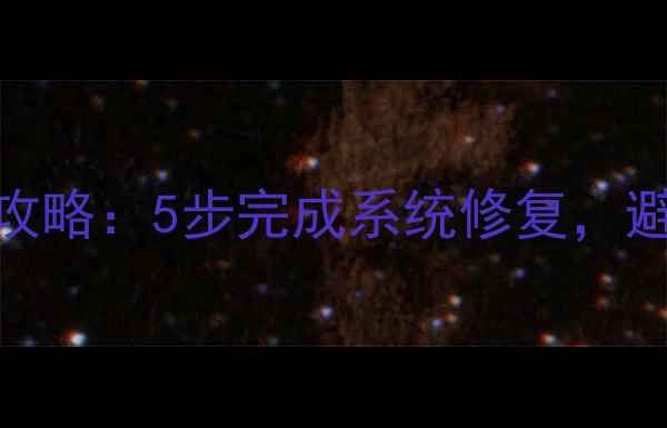 OPPOR9s线刷教程全攻略5步完成系统修复避坑指南与常见问题