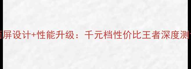 OPPOR9xs全面屏设计性能升级千元档性价比王者深度测评与购买指南
