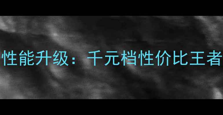 图片 OPPOR9xs全面屏设计+性能升级：千元档性价比王者深度测评与购买指南1