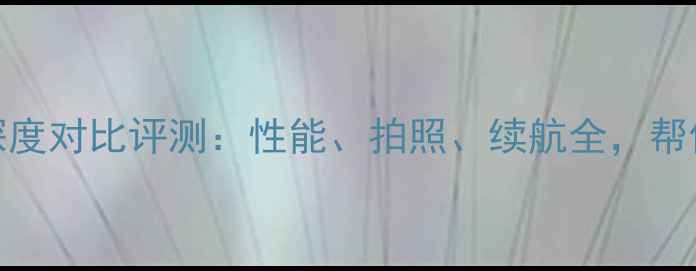 OPPOR9与华为P8深度对比评测性能拍照续航全帮你选到满意旗舰机