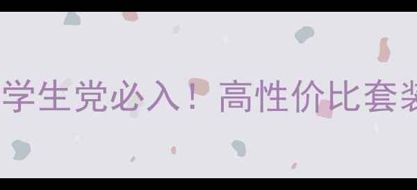 图片 OPPOR9五件套大礼包学生党必入！高性价比套装推荐+附赠隐藏福利