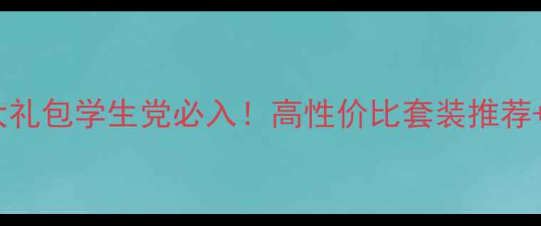 图片 OPPOR9五件套大礼包学生党必入！高性价比套装推荐+附赠隐藏福利1