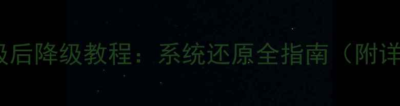 OPPOR9升级后降级教程系统还原全指南附详细步骤
