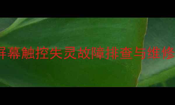 图片 OPPOR9屏幕触控失灵故障排查与维修全指南1