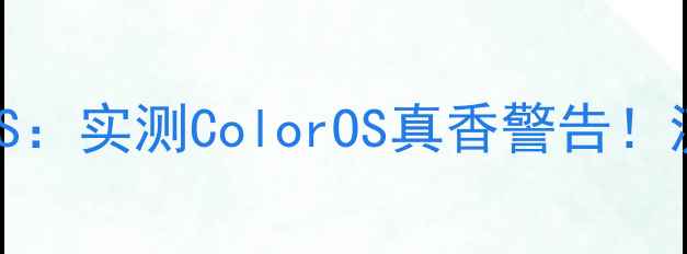 图片 OPPOR9系统对比iOS：实测ColorOS真香警告！流畅度吊打苹果？1