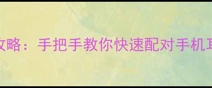 图片 OPPOR9蓝牙连接与配对全攻略：手把手教你快速配对手机耳机等设备（附故障排除）