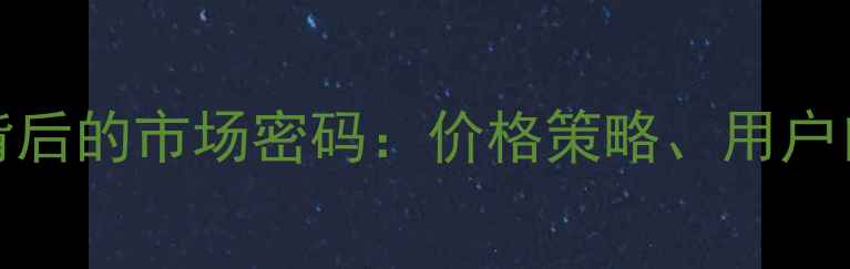 OPPOR9销量破百万背后的市场密码价格策略用户口碑与竞品对比分析
