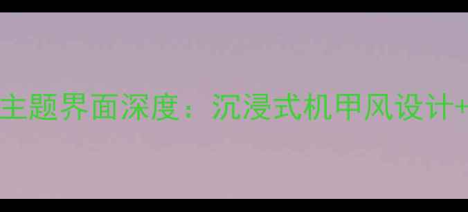 OPPORENO11PRO高达联名主题界面深度沉浸式机甲风设计隐藏彩蛋玩法全公开