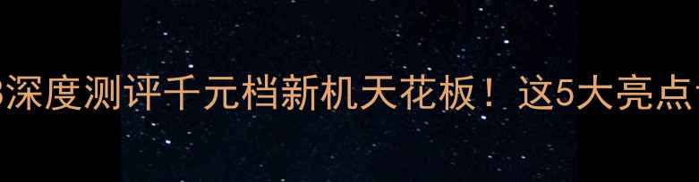 图片 OPPOReno109008深度测评千元档新机天花板！这5大亮点让我放弃旗舰机