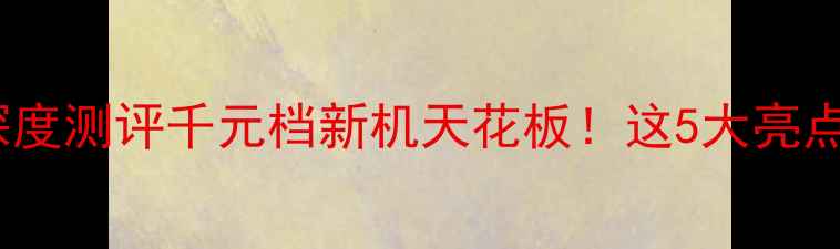图片 OPPOReno109008深度测评千元档新机天花板！这5大亮点让我放弃旗舰机1