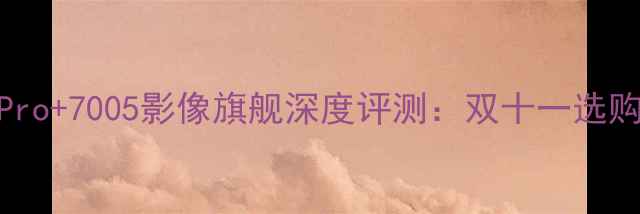 图片 OPPOReno10Pro+7005影像旗舰深度评测：双十一选购指南与性能