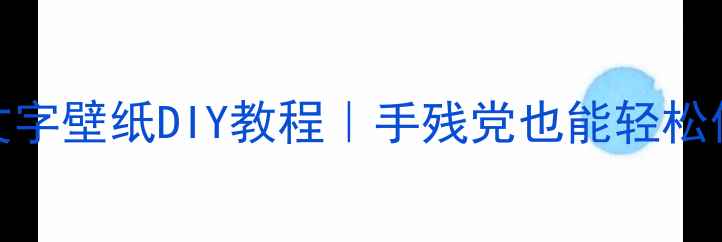 OPPOReno10动态文字壁纸DIY教程手残党也能轻松做高级感手机桌面