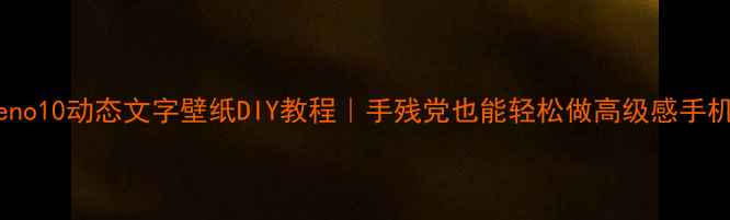 图片 OPPOReno10动态文字壁纸DIY教程｜手残党也能轻松做高级感手机桌面1