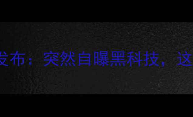 图片 OPPOReno10系列发布：突然自曝黑科技，这波操作太狠了！1