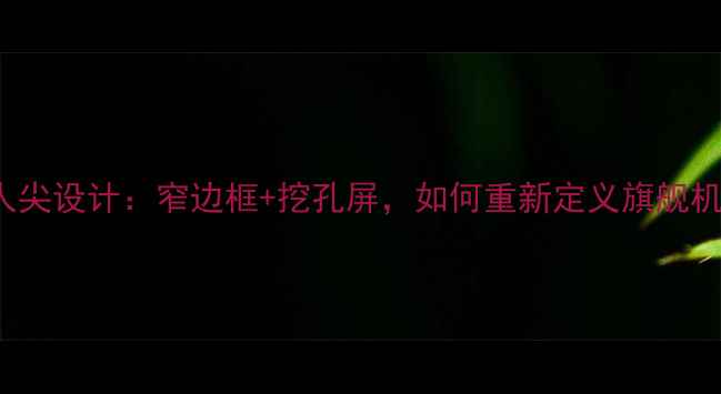 图片 OPPOReno10美人尖设计：窄边框+挖孔屏，如何重新定义旗舰机美学与性能？1