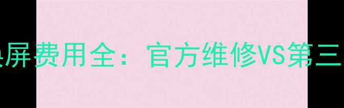 OPPOReno115G换屏费用全官方维修VS第三方服务对比指南