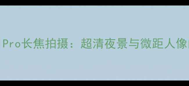 图片 OPPOReno11Pro长焦拍摄：超清夜景与微距人像的科技突破