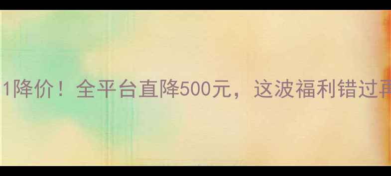 图片 OPPOReno11降价！全平台直降500元，这波福利错过再等一年？