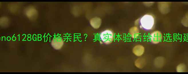 OPPOReno6128GB价格亲民真实体验后给出选购建议