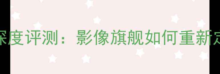 OPPOReno9Pro5G手机深度评测影像旗舰如何重新定义2000元档性价比